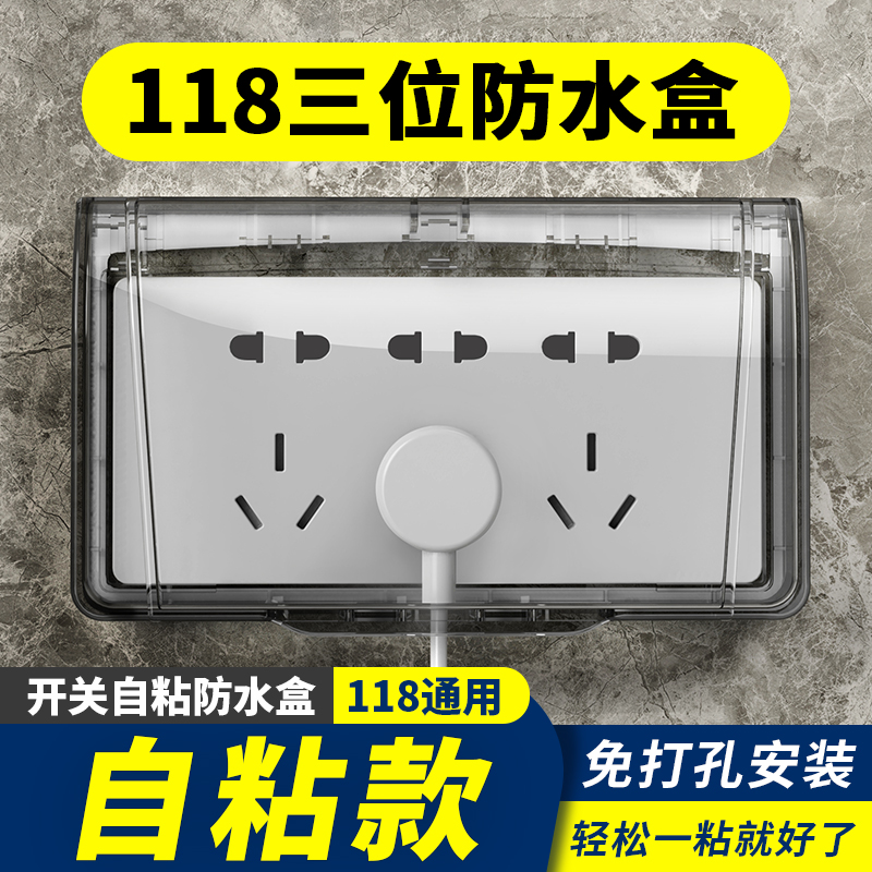 118型防水盒浴室开关粘贴防水罩卫生间2二联3三连四4位插座防溅盒
