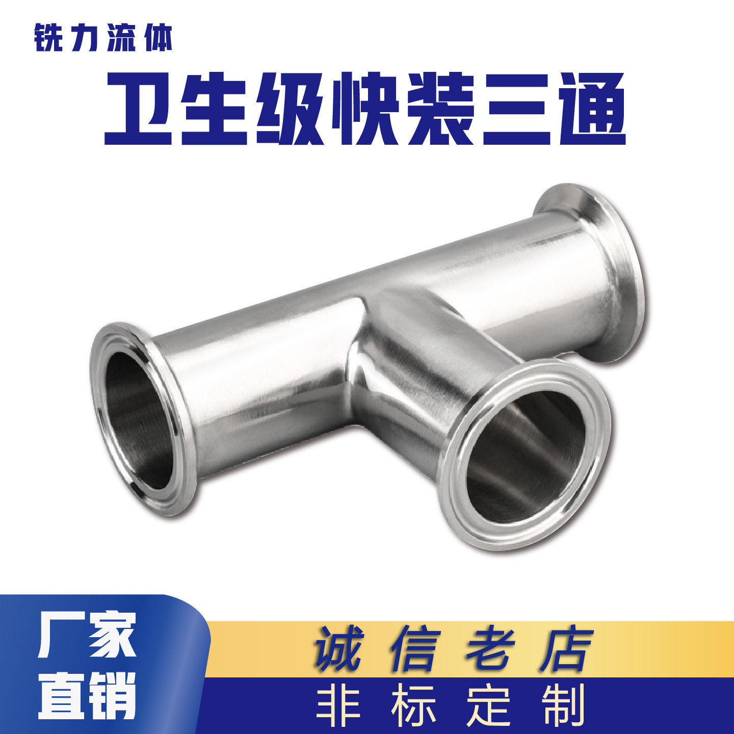 不锈钢卫生级快装三通卡盘卡箍式