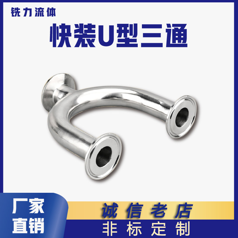 卫生级304316不锈钢180度快速卡盘卡箍式U型三通接头快装焊接三通