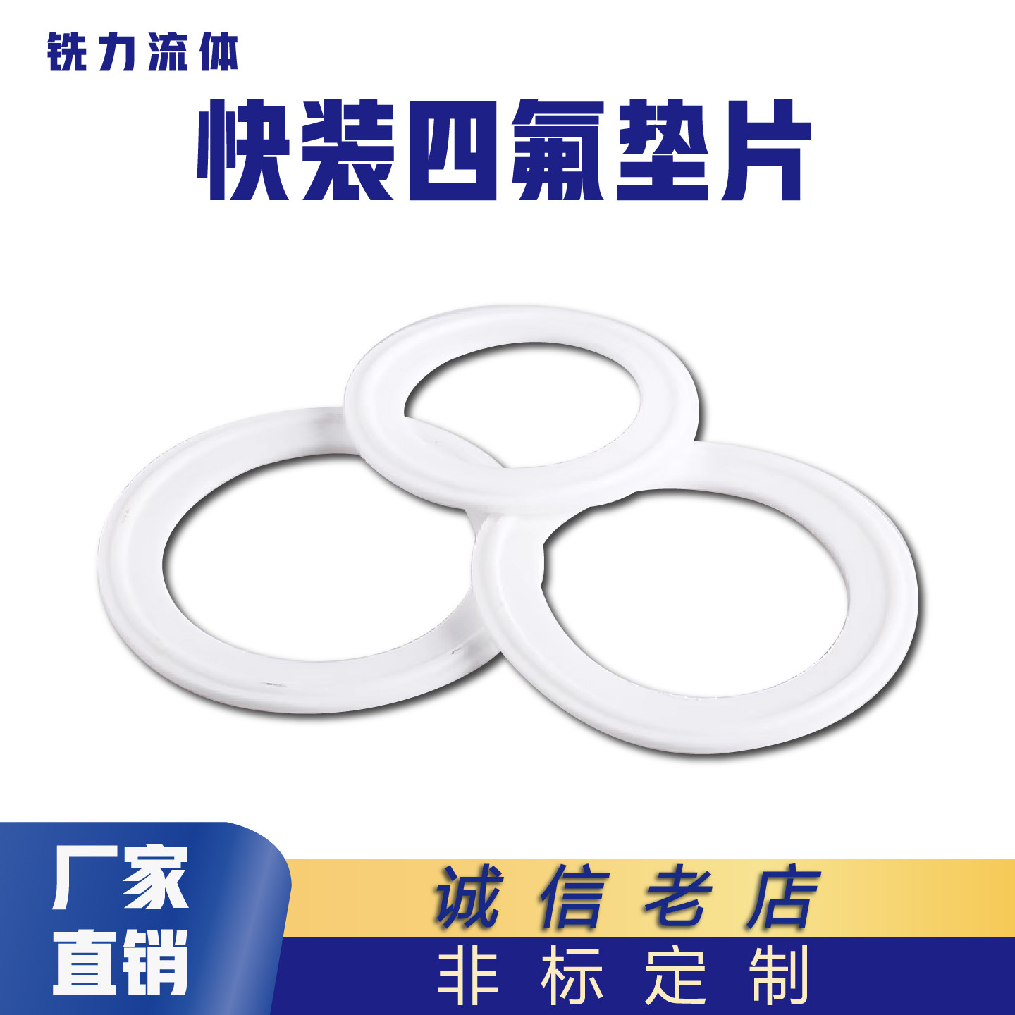 卫生食品级快装四氟垫片耐高温密封圈O型垫圈卡箍卡盘铁氟龙PTFE - 实物图