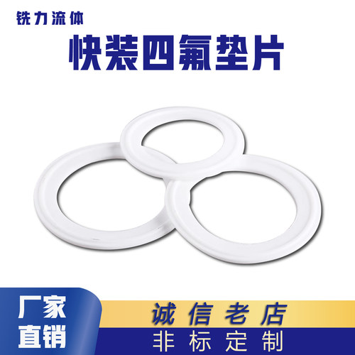 四氟快装垫片PTFET铁氟龙耐高温