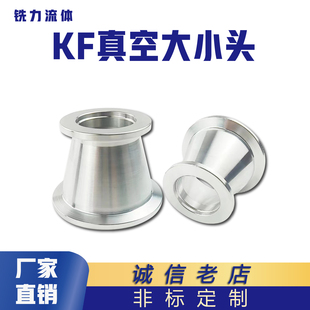 KF真空大小头NW变径异径转接快装不锈钢卡箍16法兰25卡盘40管件50