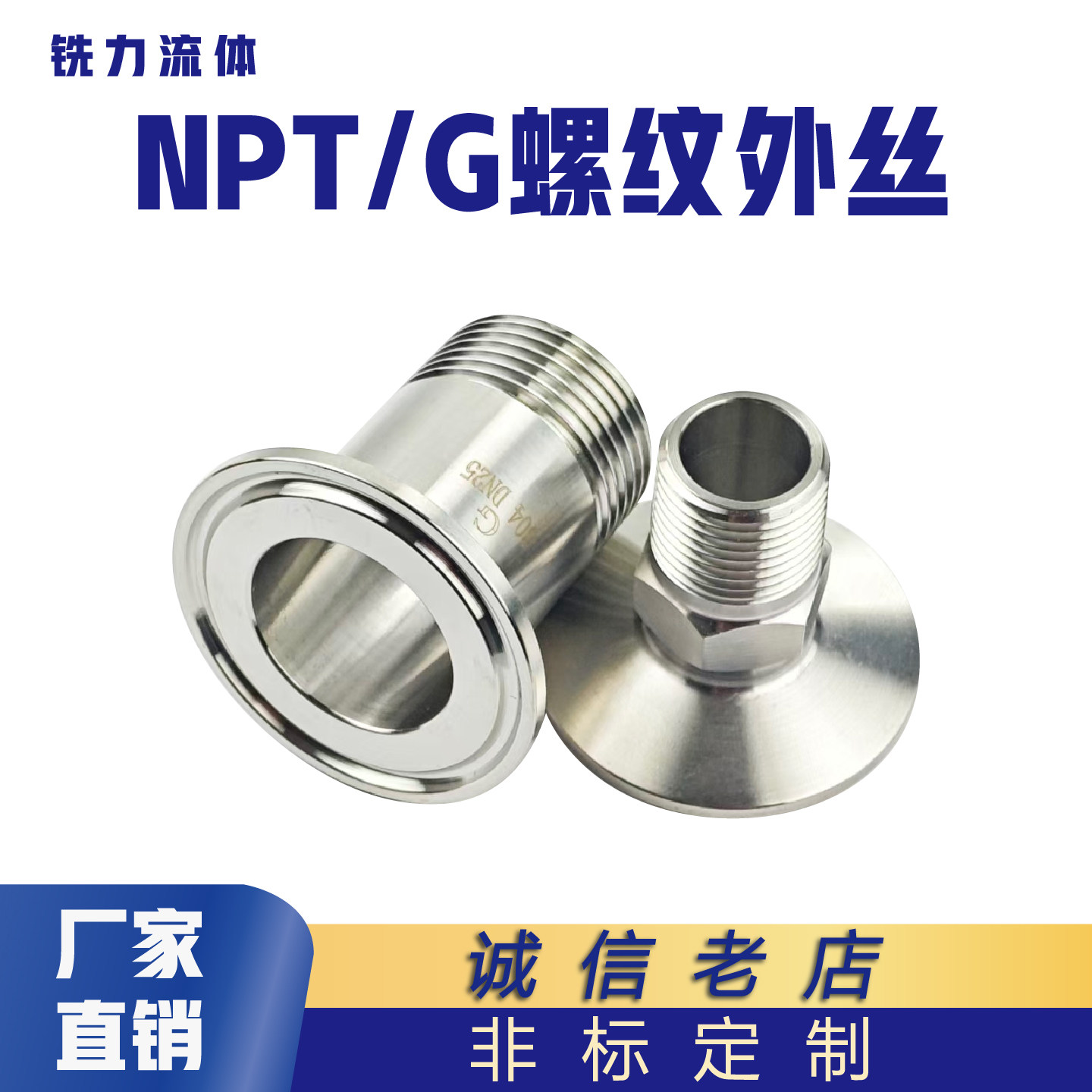 304/316L不锈钢NPT螺纹快装外丝卫生级G外螺纹接头丝扣卡盘外牙,五金/工具,管接头,淘宝优惠券,粉丝福利购,淘宝优惠卷