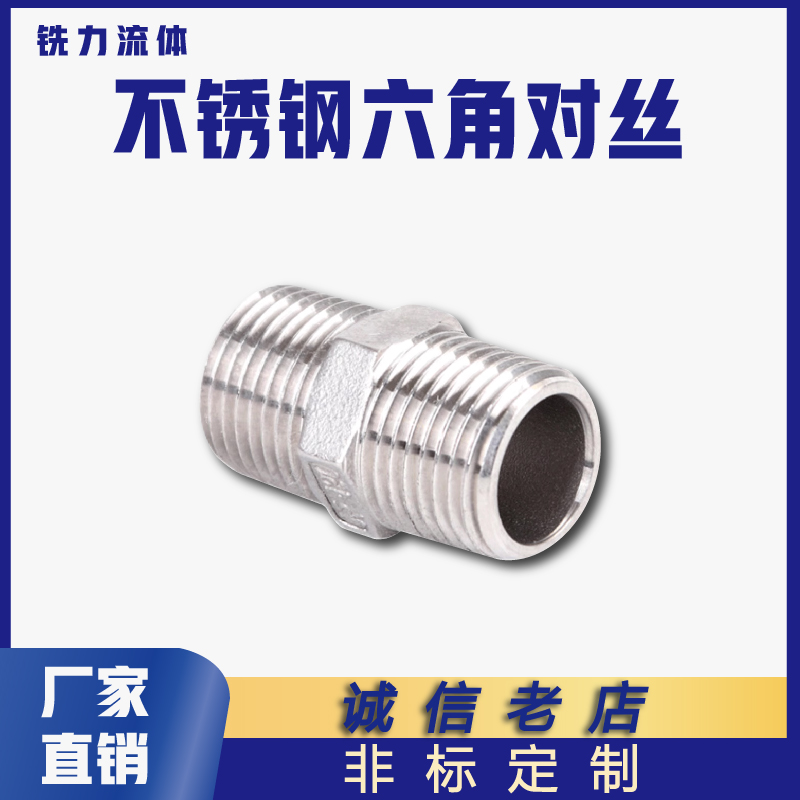 不锈钢六角对丝外丝接头