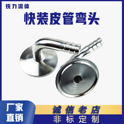 卫生级不锈钢90度快装皮管弯头