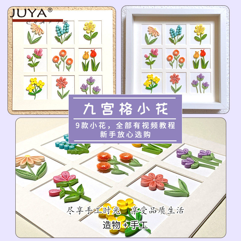 俊雅九宫格小花衍纸画材料包