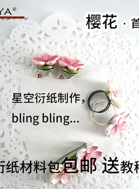 俊雅JUYA樱花首饰衍纸材料包指环耳夹胸针手工创意礼品艺术卷折纸