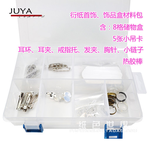 俊雅创意衍纸首饰饰品配件盒材料包耳环耳钉戒指发夹星空衍纸教程