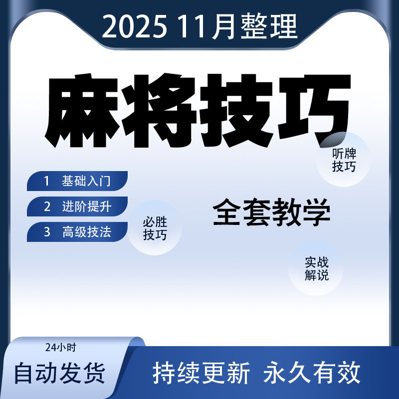 麻将技巧大全打麻将赢牌教程红中高手赢钱秘籍必赢实战课程视频