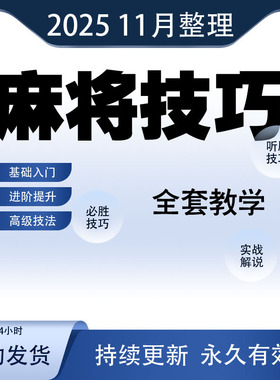 麻将技巧大全打麻将赢牌教程红中高手赢钱秘籍必赢实战课程视频