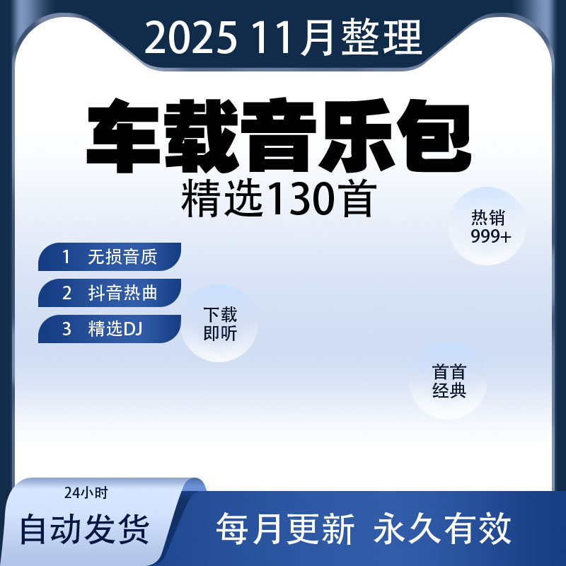 车载音乐包无损高音质2025新款歌曲抖音DJ热门免费MP3下载合集