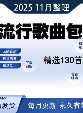 2025年无损车载音乐下载包高音质抖音MP3歌曲网盘dj/flac/mp4/mp3