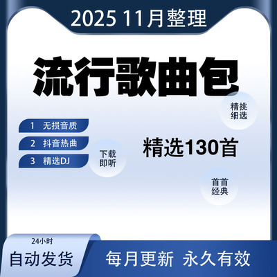 2025年无损车载音乐下载包高音质抖音MP3歌曲网盘dj/flac/mp4/mp3
