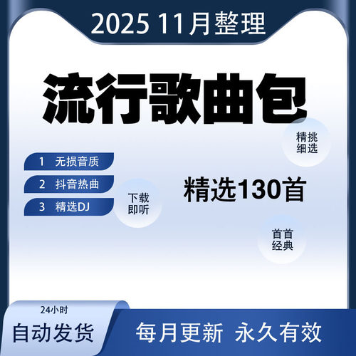 2025年无损车载音乐下载包高音质抖音MP3歌曲网盘dj/flac/mp4/mp3
