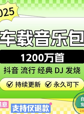 2025年车载无损音乐下载包音质flac抖音汽水MP3热门dj歌曲WAV/MP4