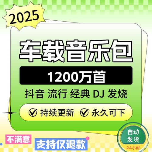 2025年车载无损音乐下载包音质flac抖音汽水MP3热门dj歌曲WAV/MP4