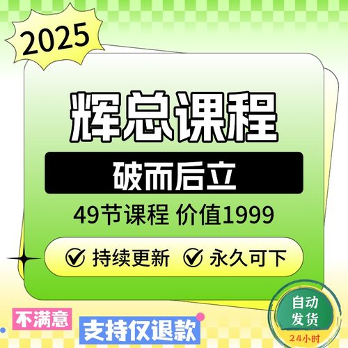 25年全新辉哥破而后立课程辉总不累1999课短视频直播带货私域