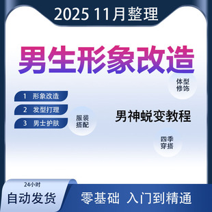 2025男士服装穿搭发型视频教程搭配技巧着装风格形象设计课程型男
