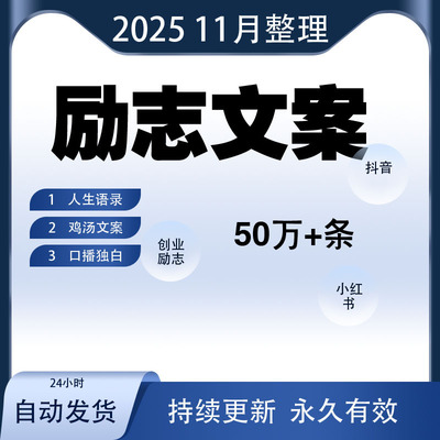抖音文案大全语录情感素材短视频口播搞笑段子剧本书单号励志语录