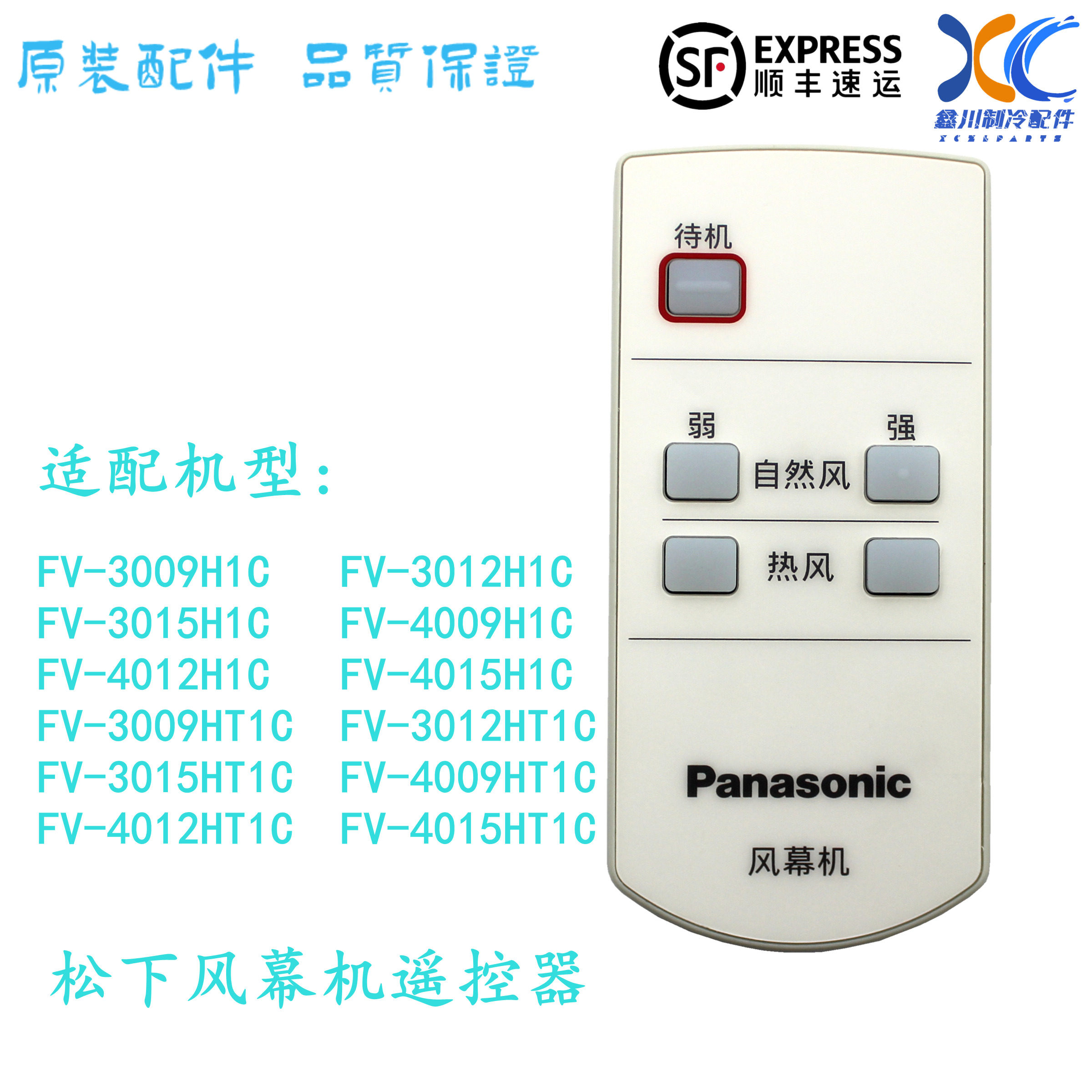 松下风幕机风帘机通用遥控器