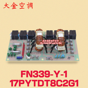 17PYTDT8C2G1 大金中央空调滤波板电脑电源板FN339 拆机