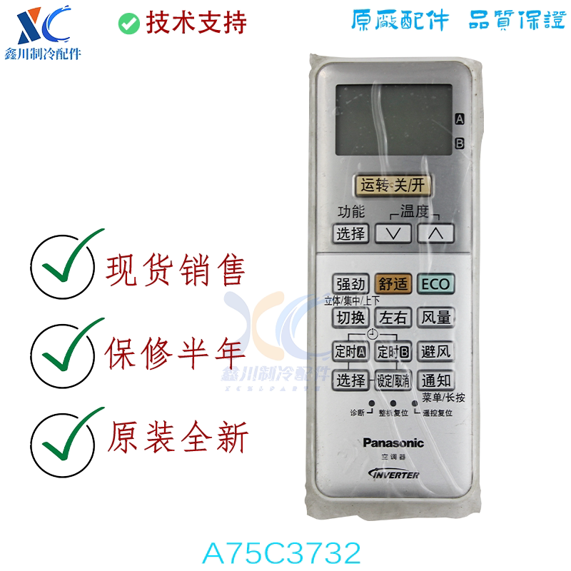 适用于松下变频空调无线遥控器A75C3727-1通用A75C3727