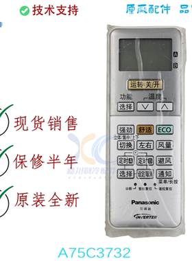 适用于松下变频空调无线遥控器A75C3727-1通用A75C3727