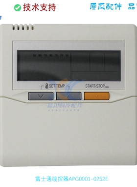 适用于全新原装富士通空调面板线控器手操器APG0001-0256E/0252E