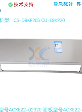 CS-D9KP20S适用于松下空调框架ACXE22-02920面板ACXE22-02730