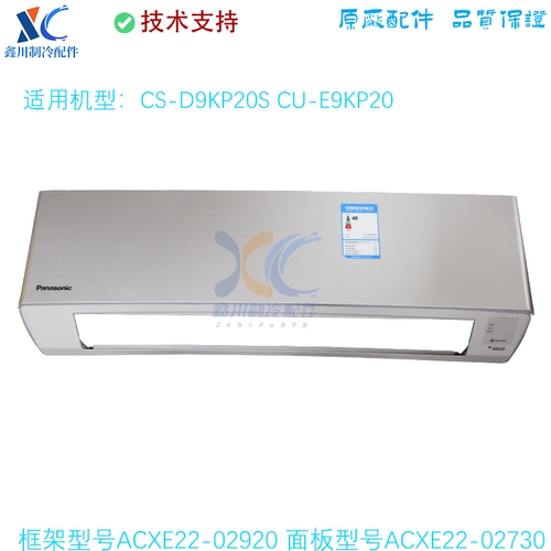 CS-D9KP20S适用于松下空调框架ACXE22-02920面板ACXE22-02730
