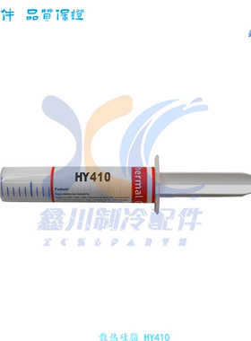 适用于所有品牌模块空调 散热硅脂 散热硅胶 HY410 HY400