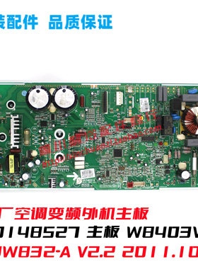 GL空调变频GRJW832-A V2.2 2011.10.01线路板30148527主板W8403VA