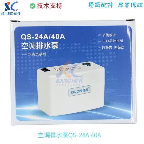 QS-24A/40A奇灵全自动挂机空调排水泵大排量冷凝水提升泵通用静音
