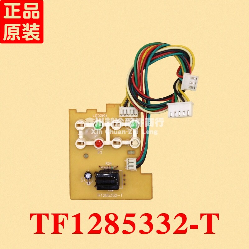 志高空调 电脑板接收器接收板接收头TF1285332-T