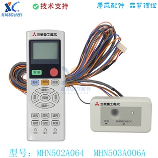 三菱重工海尔中央空调RC-KX6/KX4接收器MHN503A006A MHN502A064