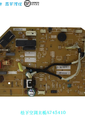 适用于松下空调电路板电脑板主板内机板A745410