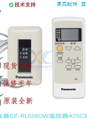 全新松下空调中央空调风管机无线接收器CZ-RL528DW遥控器A75C3050