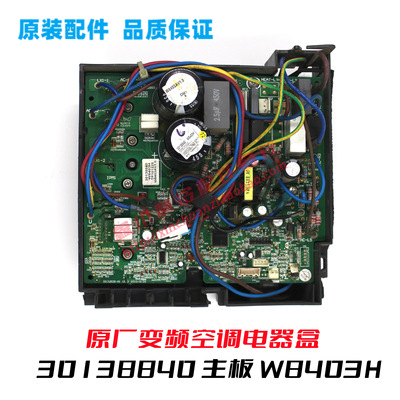 30138840适用于GL变频空调线路板W8403H电器盒GRJW828-A1