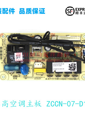 全新原装志高空调主板ZCCN-07-D1E2线路板CX007BD031-H 电脑板