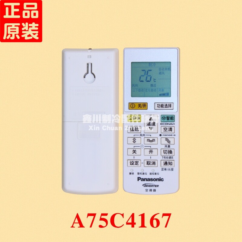 原装松下原装正品空调遥控器A75C4167