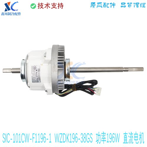SIC-101CW-F1196-1/F1180-1适用于全新美的空调电机WZDK196-38GS