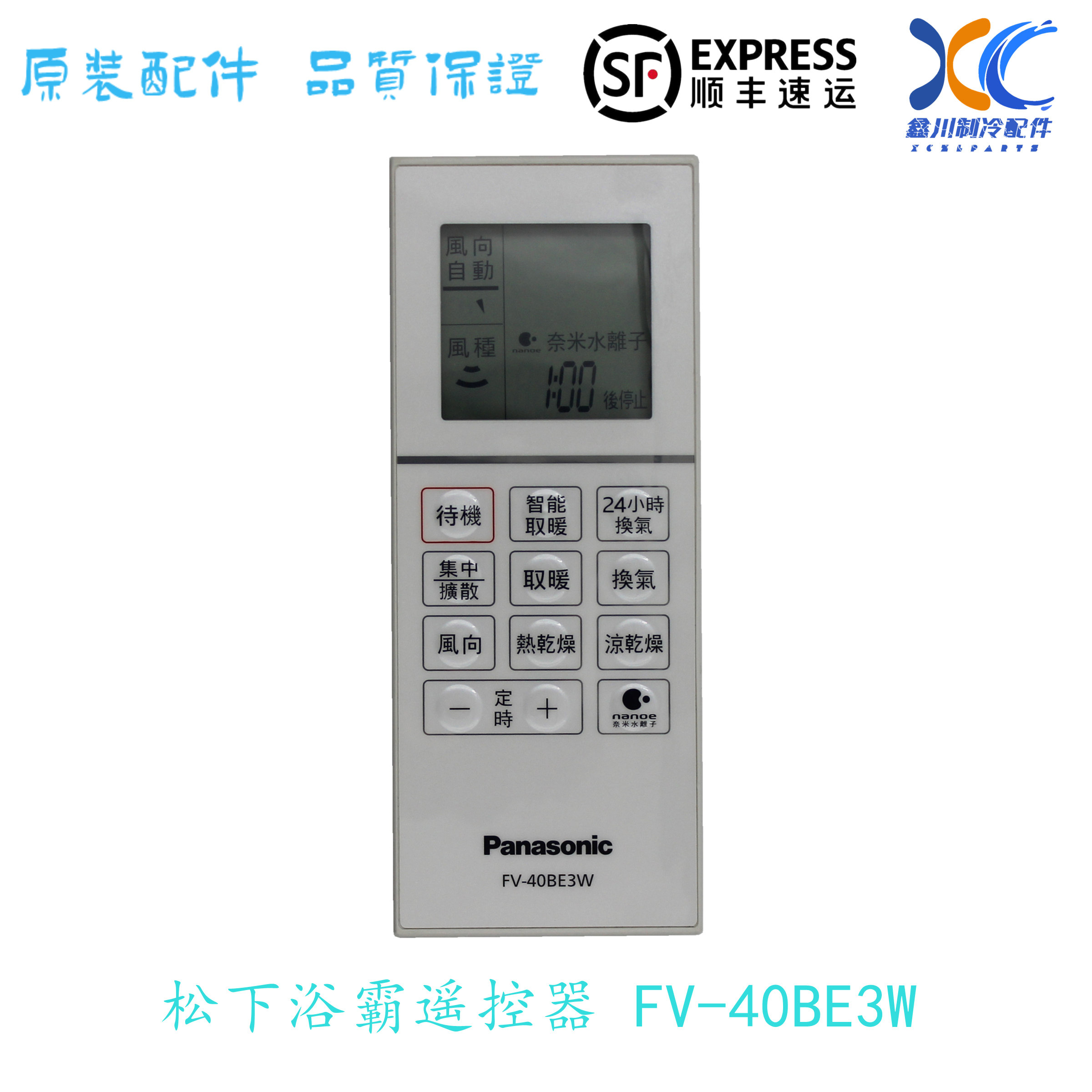 松下浴霸暖风机遥控器