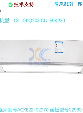 CS-J9KQ20S适用于松下空调内机外壳框架ACXE22-02970面板02960