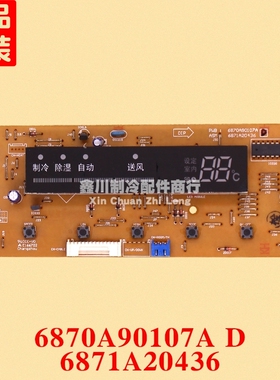 LG空调配件 控制面板显示器6870A90107A 6871A20436D/C/H