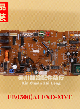 FXD-MVE 059B02C大金风管机内机电脑板 CDXL28DV2C EB0300(A)