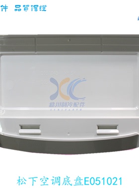 松下柜机空调底盘底座盘底 FA1/DFBA/FD2/FC1 E051021 E051043