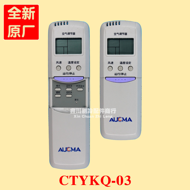 全新正品AUCMA 澳柯玛空调遥控器澳柯玛冷暖两用 CTYKQ-03