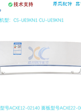 CS-UE9KN1适用于松下外壳框架ACXE12-02140面板ACXE22-00200