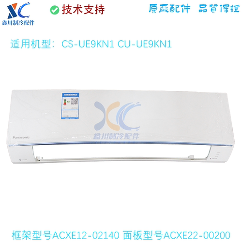 CS-UE9KN1适用于松下外壳框架ACXE12-02140面板ACXE22-00200