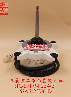 三X重工海尔空调 34W直流电机SIC-67FV-F234-3  SSA512T061D马达